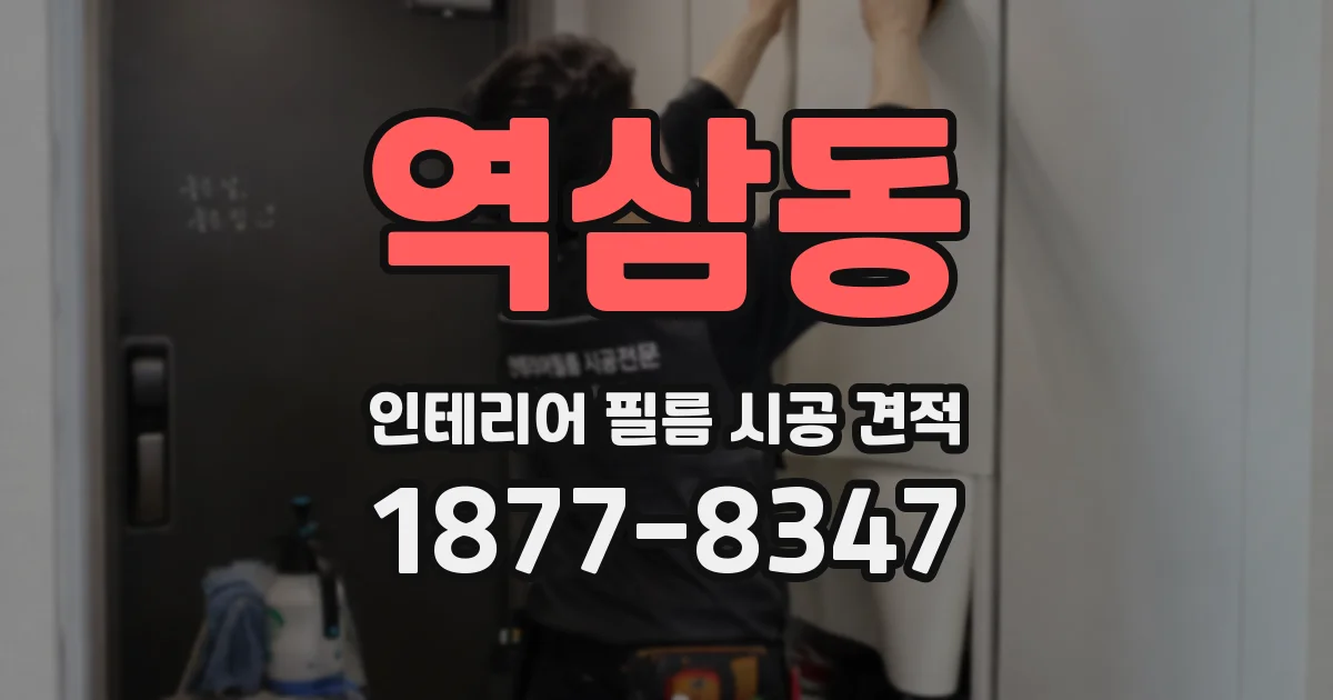 역삼동 인테리어 필름 시공 견적