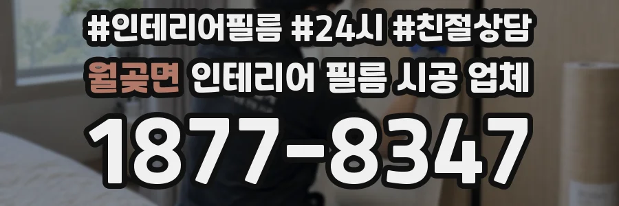 월곶면 인테리어 필름 시공 업체