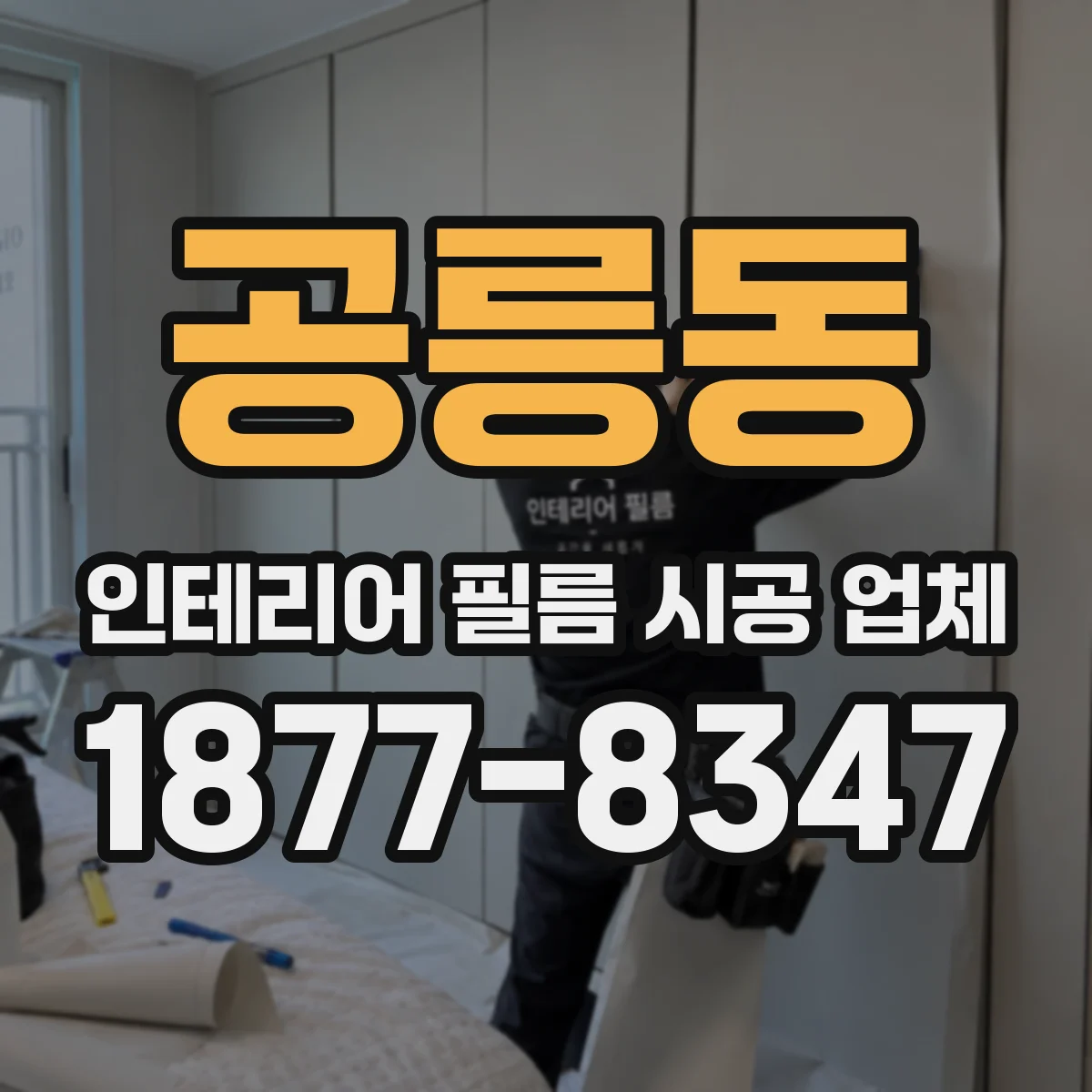 공릉동 인테리어 필름 시공 업체