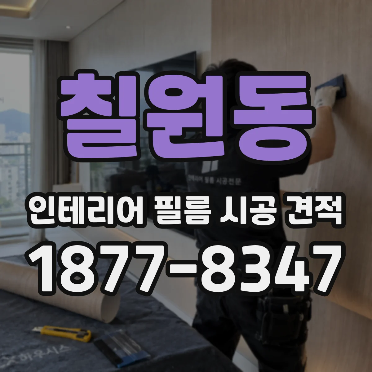 칠원동 인테리어 필름 시공 견적
