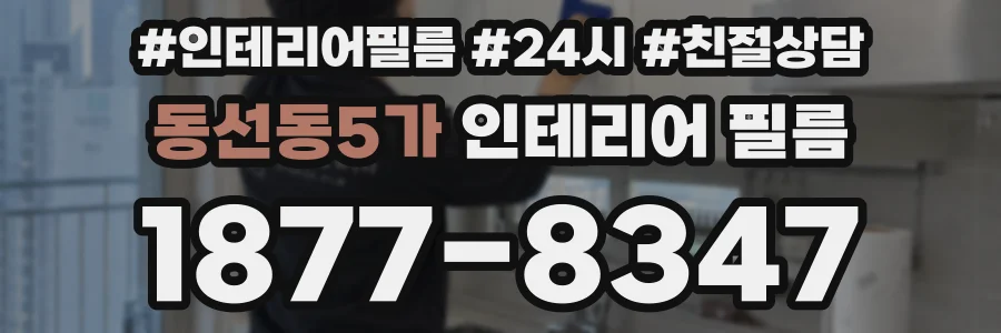 동선동5가 인테리어 필름