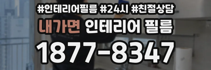 내가면 인테리어 필름