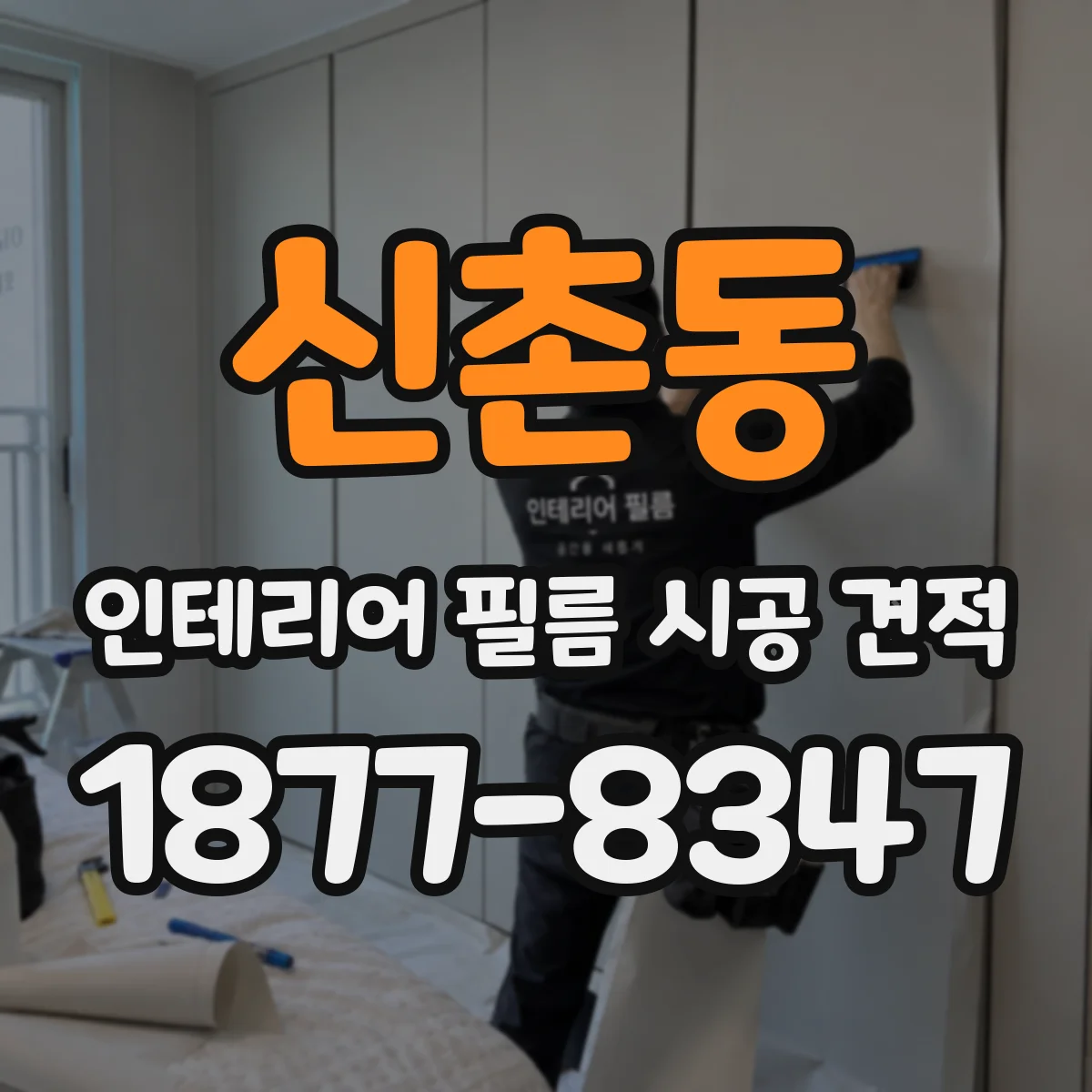 신촌동 인테리어 필름 시공 견적