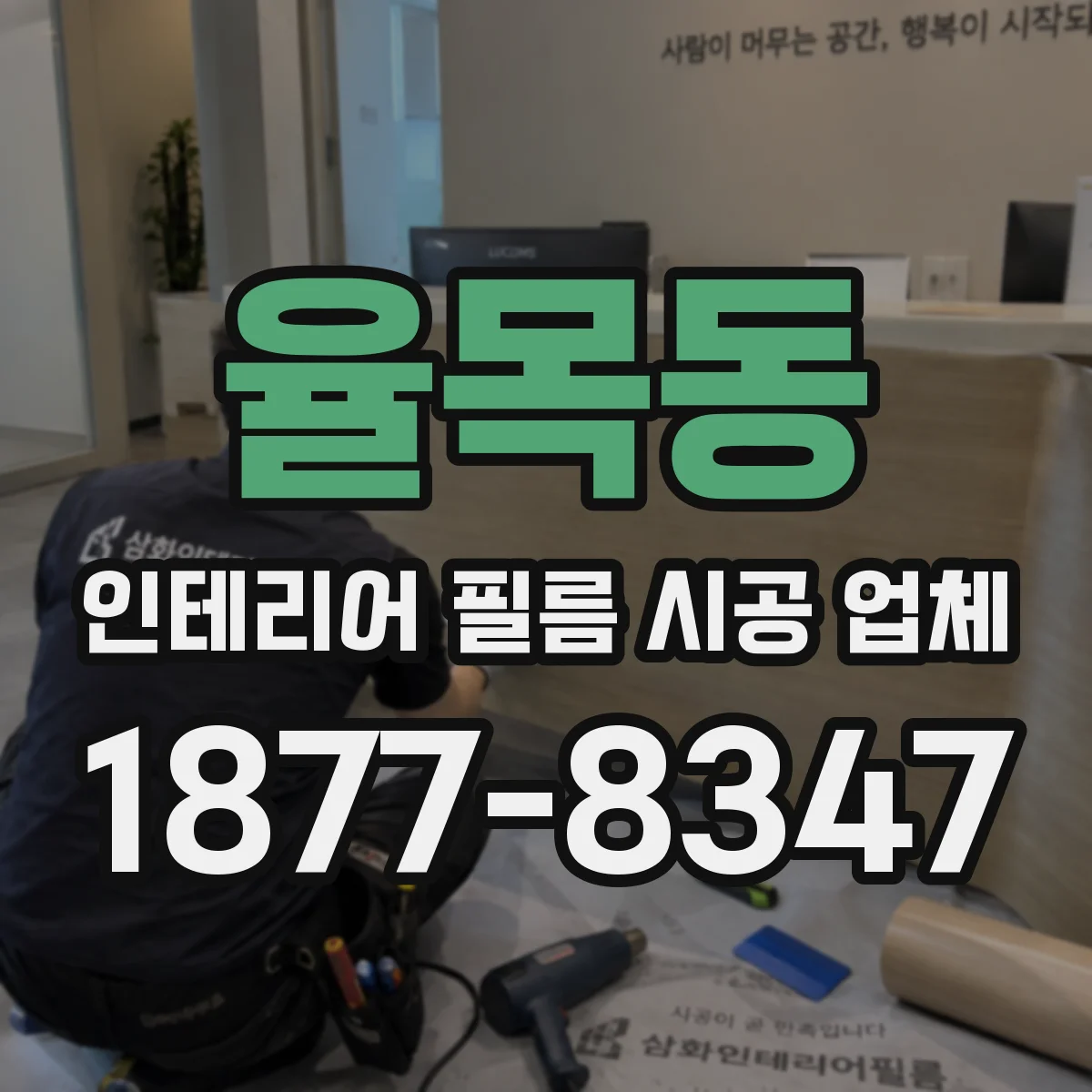 율목동 인테리어 필름 시공 업체