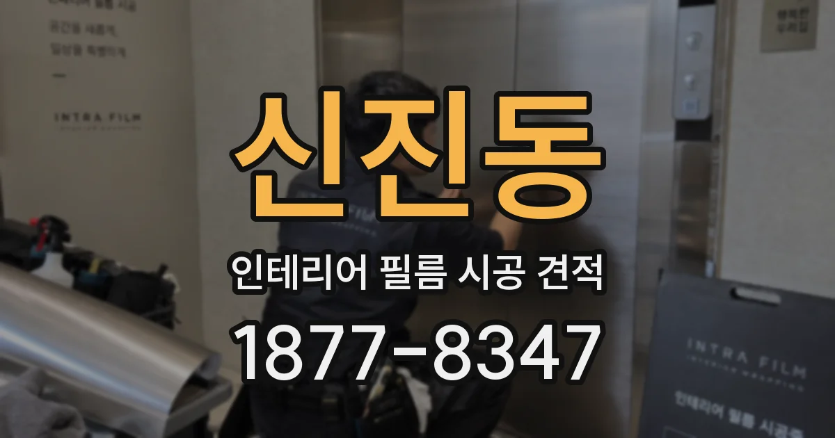 신진동 인테리어 필름 시공 견적