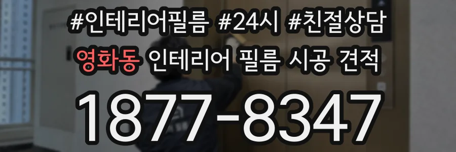 영화동 인테리어 필름 시공 견적