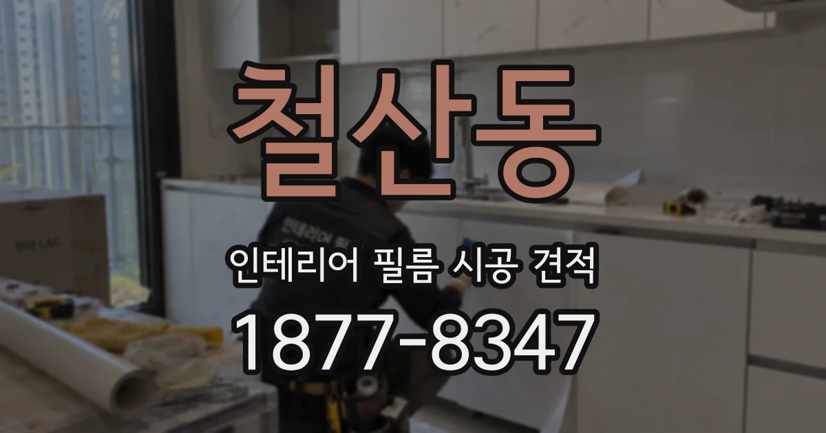 철산동 인테리어 필름 시공 견적