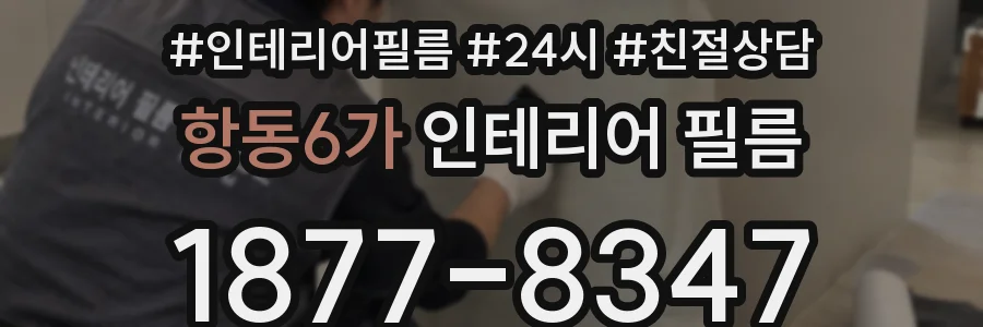 항동6가 인테리어 필름