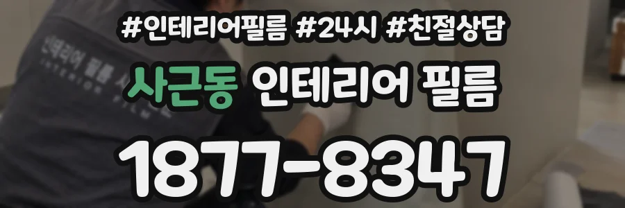 사근동 인테리어 필름