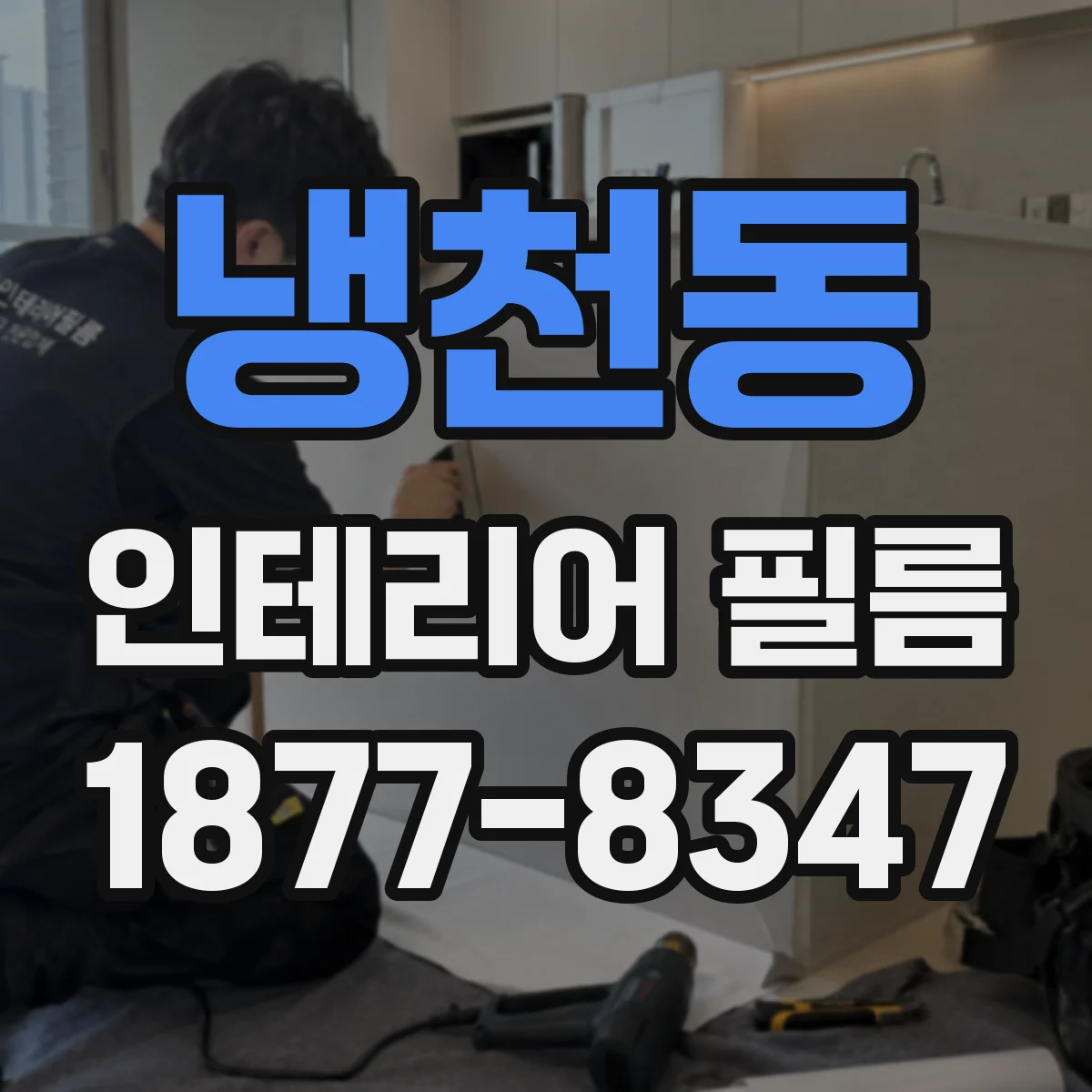 냉천동 인테리어 필름