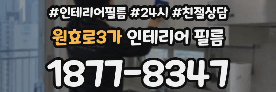 원효로3가 인테리어 필름