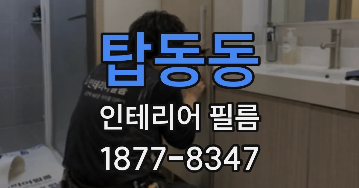 탑동동 인테리어 필름
