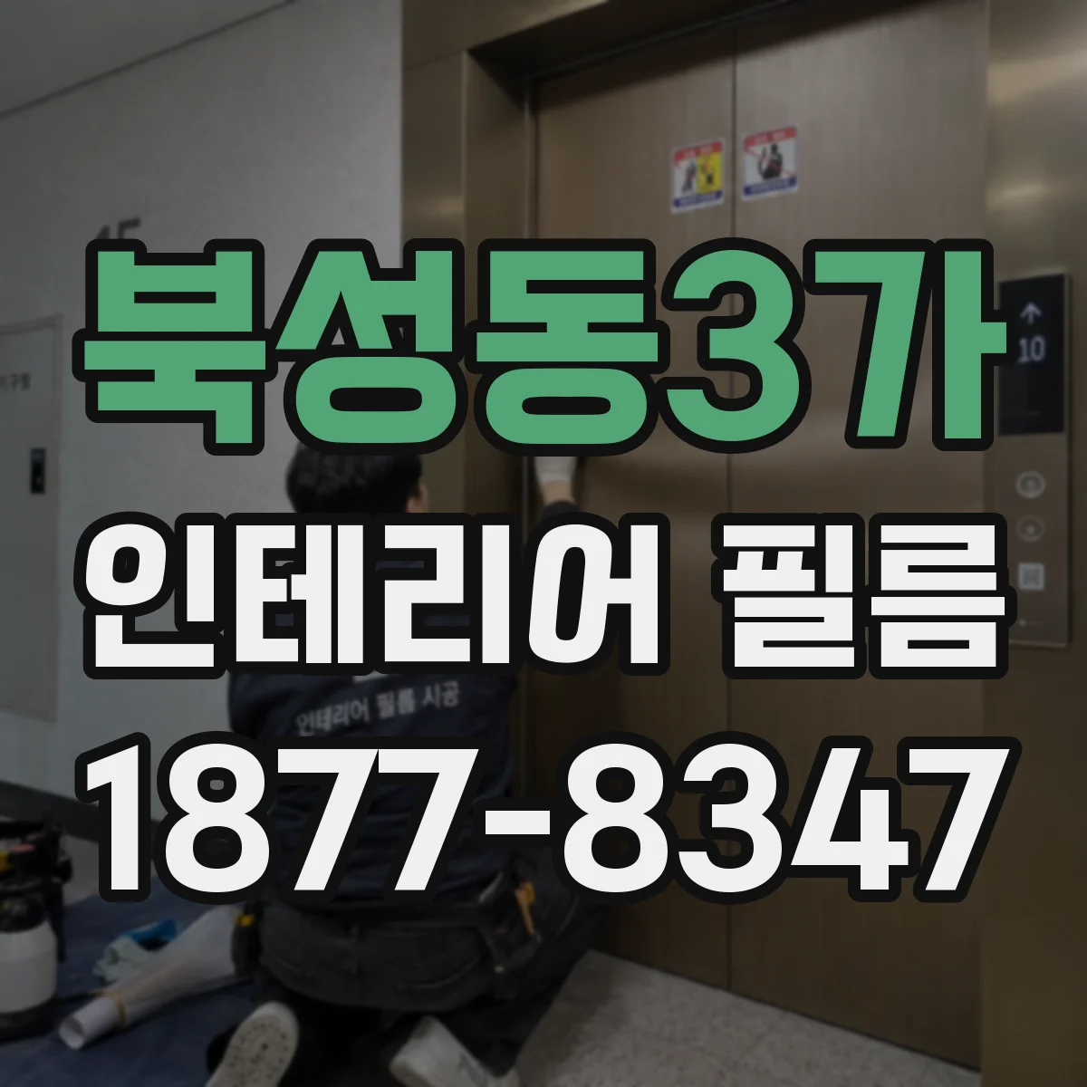 북성동3가 인테리어 필름