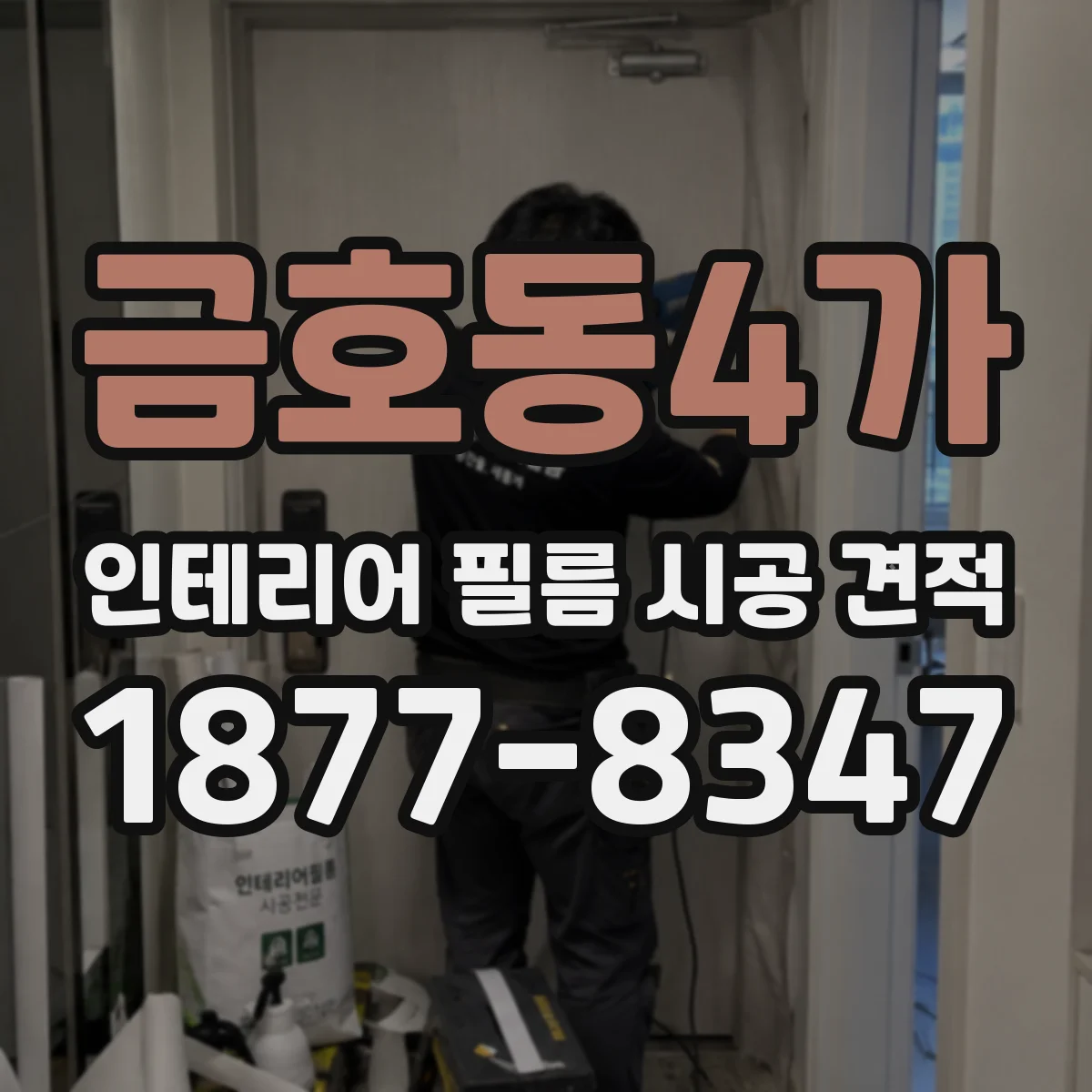 금호동4가 인테리어 필름 시공 견적