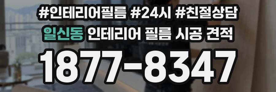 일신동 인테리어 필름 시공 견적