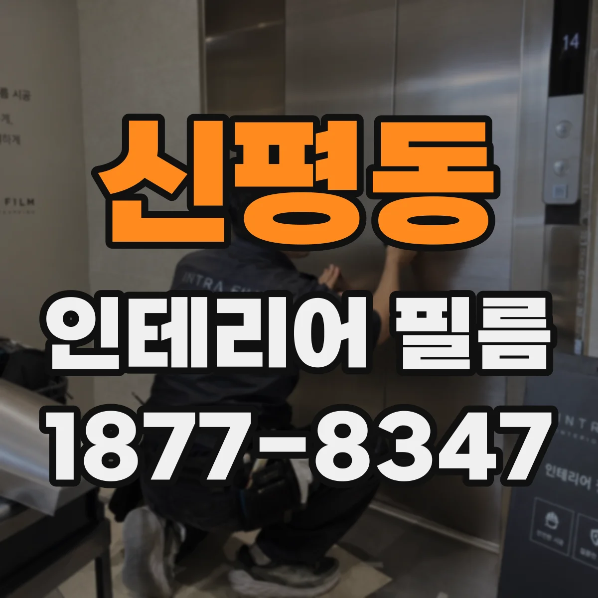 신평동 인테리어 필름
