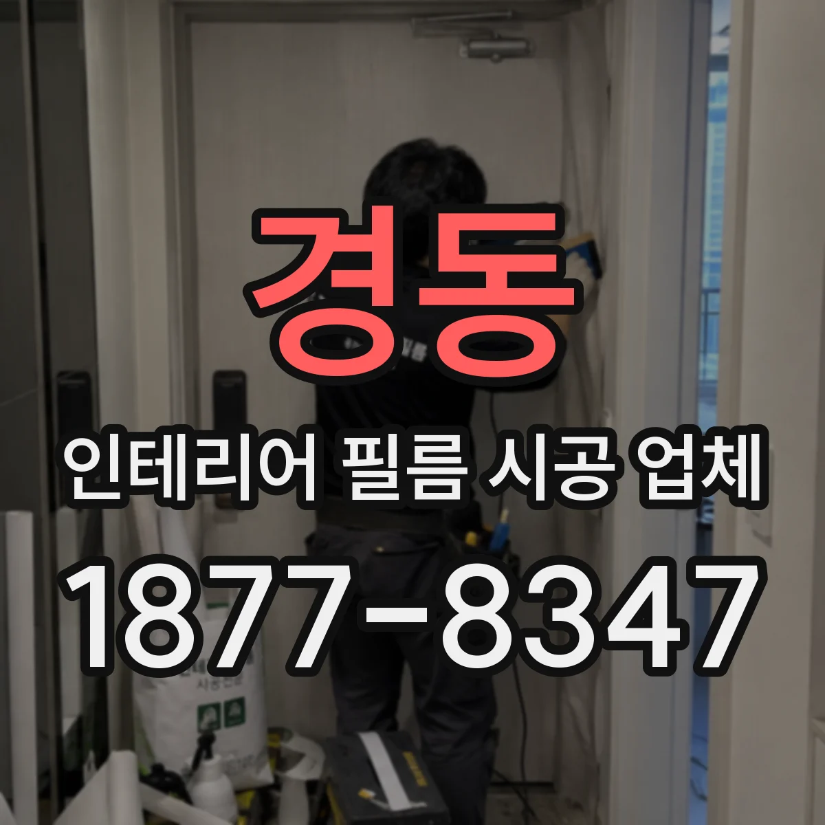 경동 인테리어 필름 시공 업체
