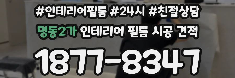 명동2가 인테리어 필름 시공 견적