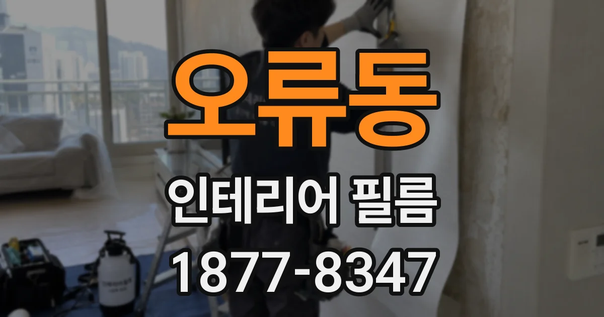 오류동 인테리어 필름