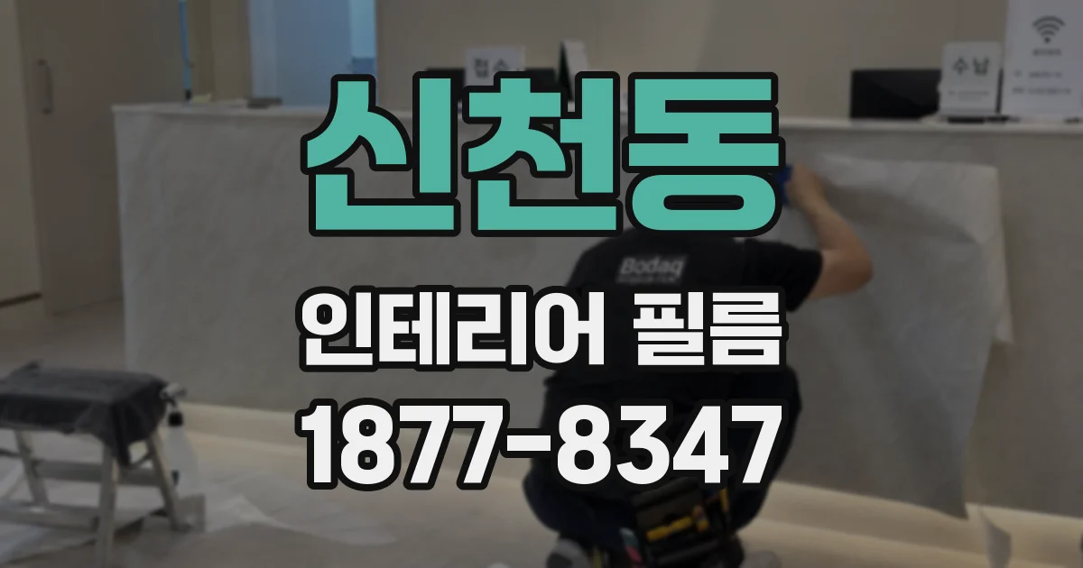 신천동 인테리어 필름
