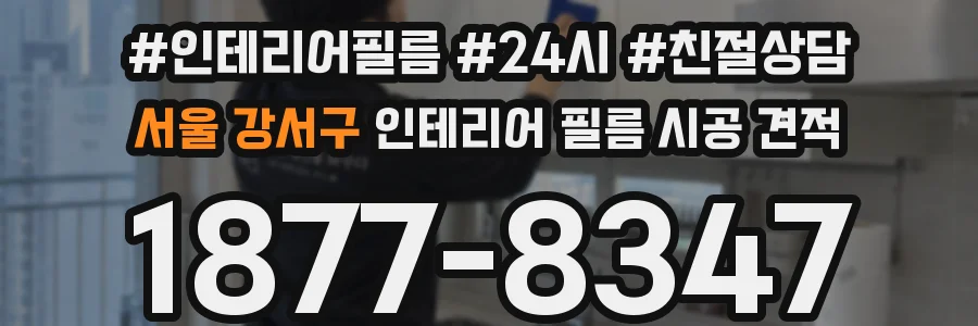 서울 강서구 인테리어 필름 시공 견적