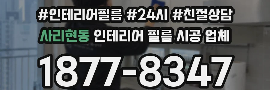 사리현동 인테리어 필름 시공 업체