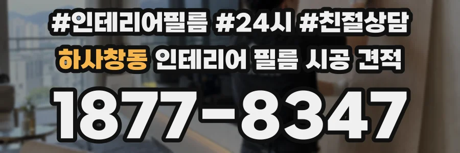 하사창동 인테리어 필름 시공 견적