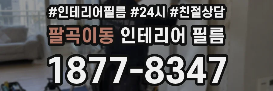 팔곡이동 인테리어 필름
