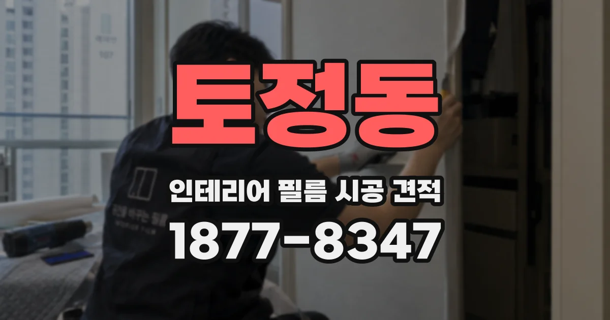 토정동 인테리어 필름 시공 견적