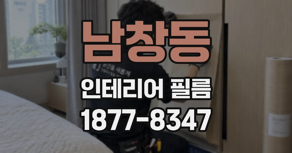 남창동 인테리어 필름