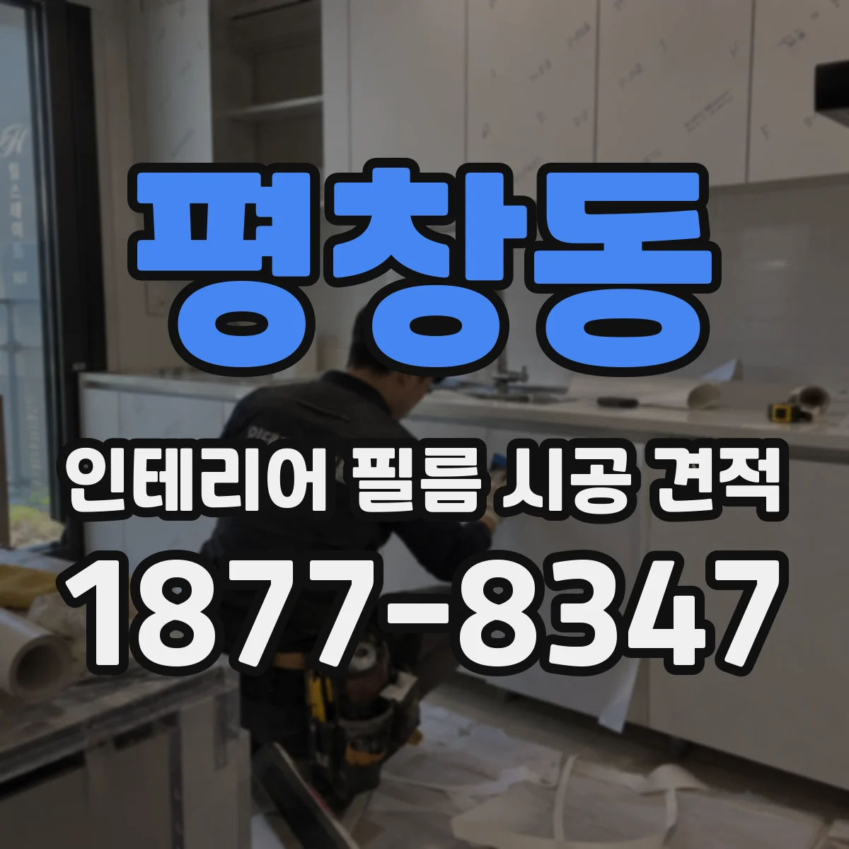 평창동 인테리어 필름 시공 견적