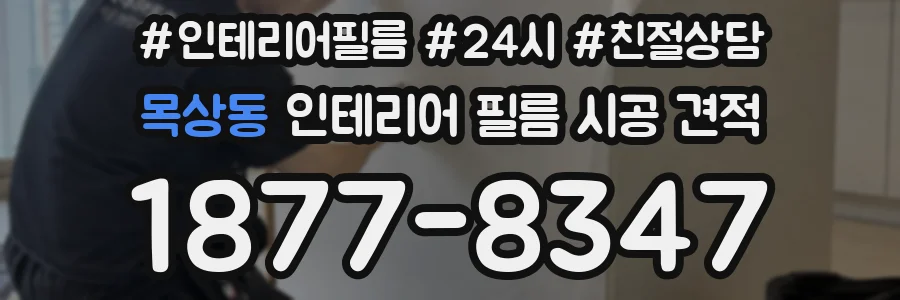 목상동 인테리어 필름 시공 견적