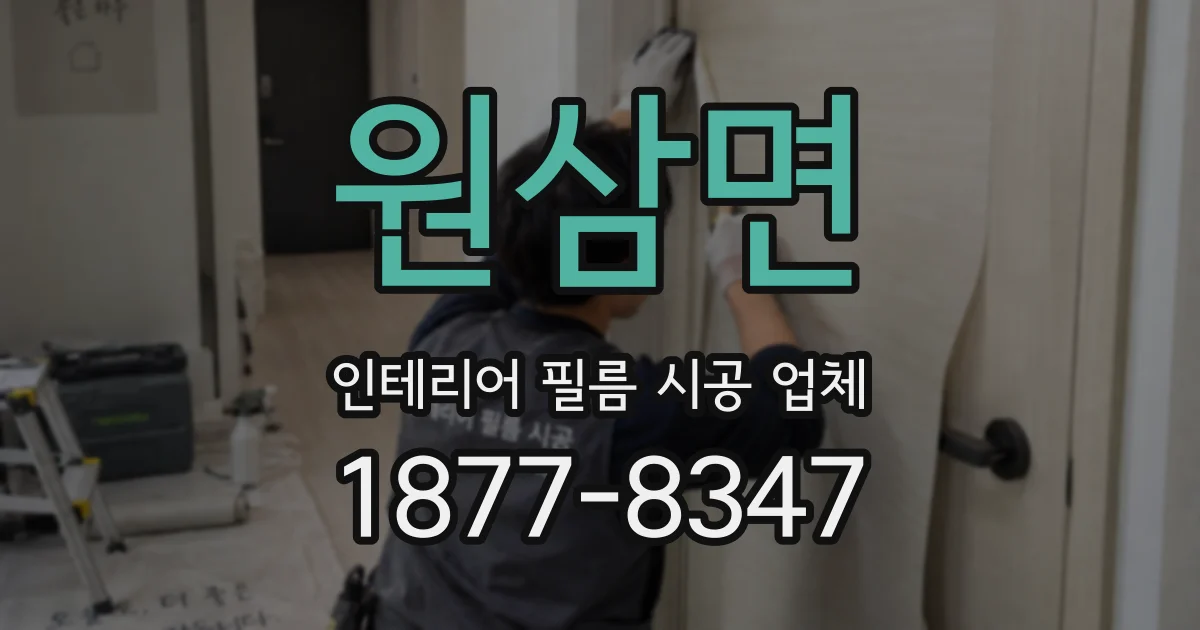 원삼면 인테리어 필름 시공 업체