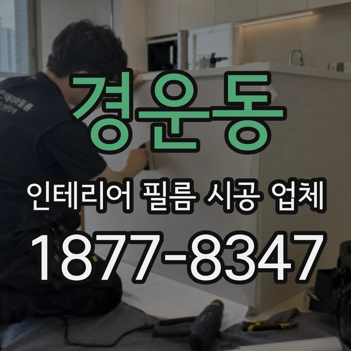경운동 인테리어 필름 시공 업체