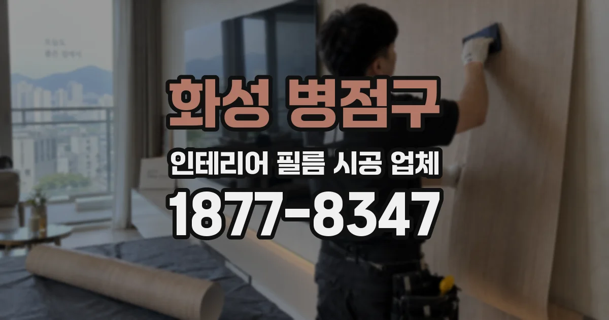화성 병점구 인테리어 필름 시공 업체