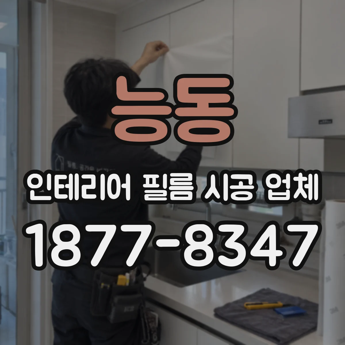 능동 인테리어 필름 시공 업체