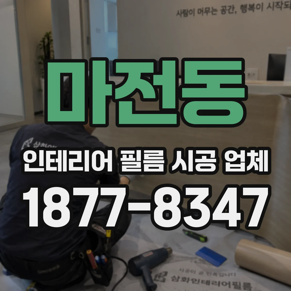 마전동 인테리어 필름 시공 업체