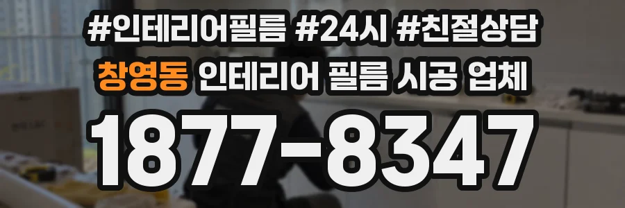 창영동 인테리어 필름 시공 업체