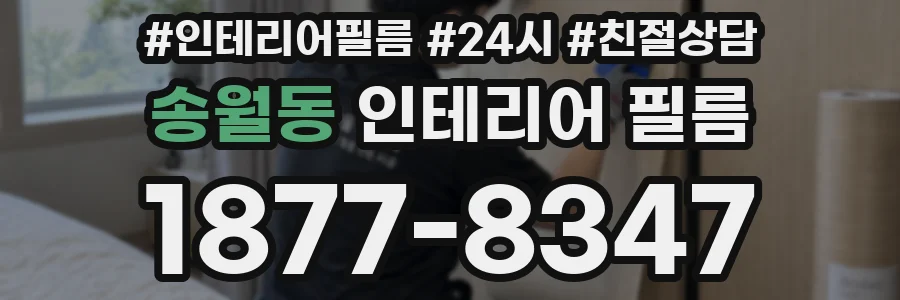 송월동 인테리어 필름