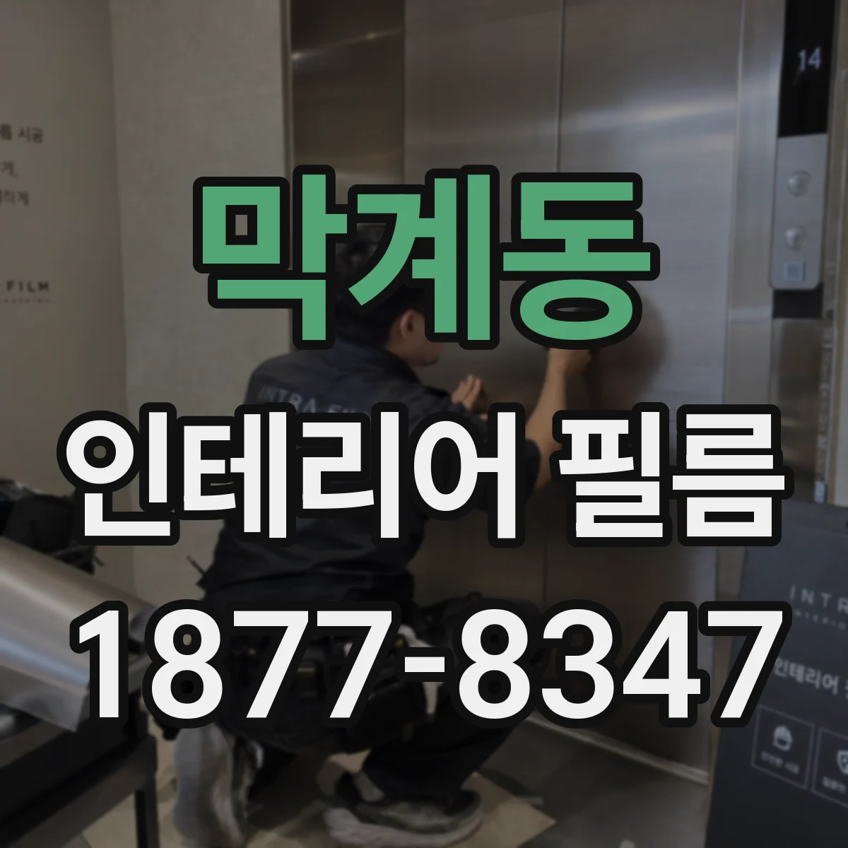 막계동 인테리어 필름