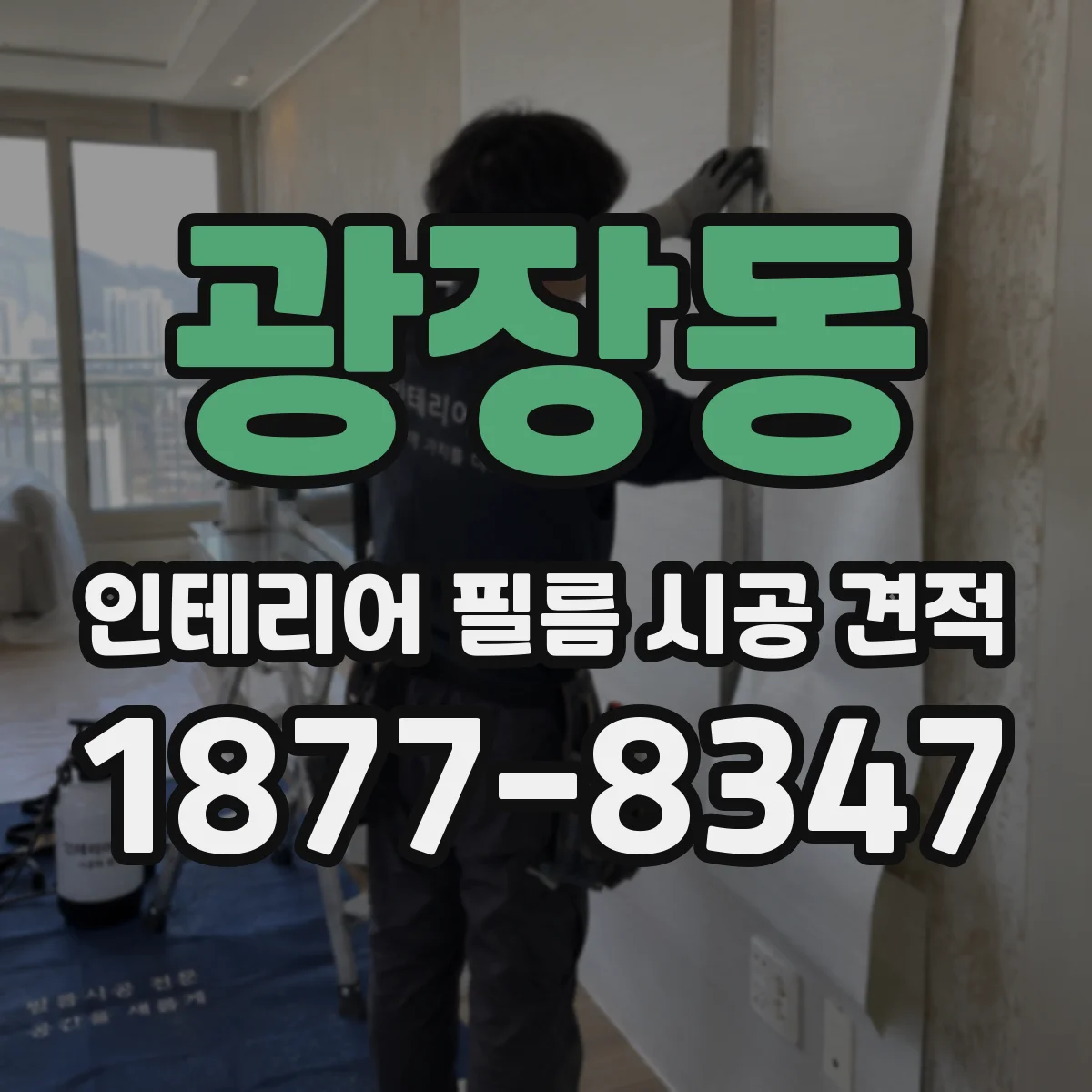 광장동 인테리어 필름 시공 견적