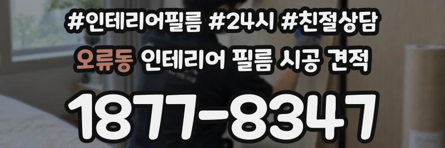 오류동 인테리어 필름 시공 견적