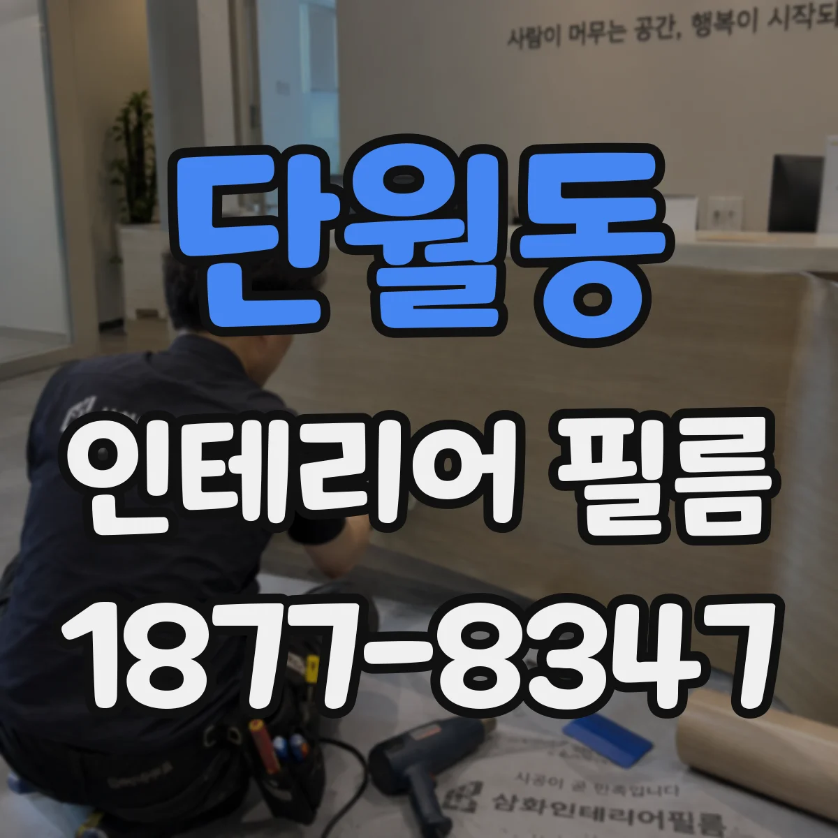 단월동 인테리어 필름 결로 생기는 공간에 맞춘 습기 대응