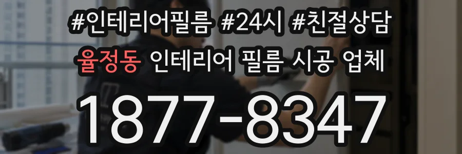 율정동 인테리어 필름 시공 업체