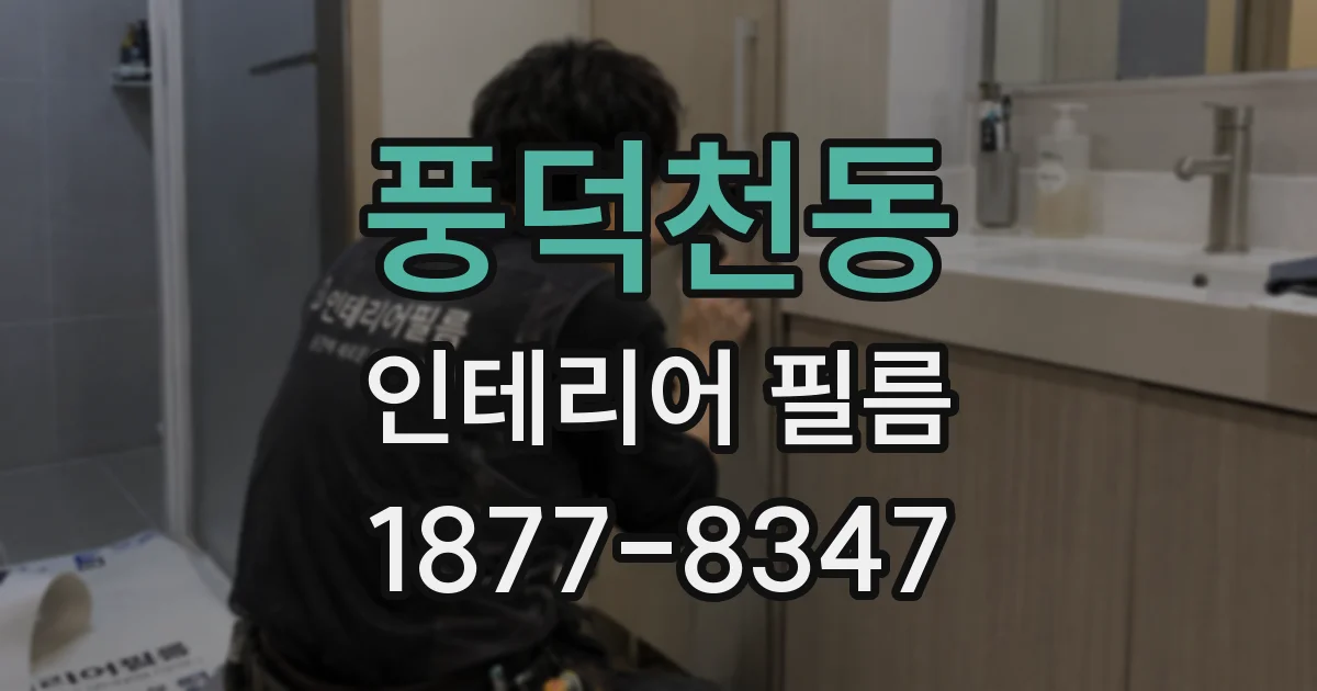 풍덕천동 인테리어 필름