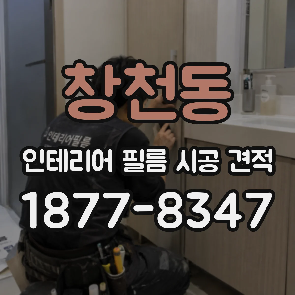 창천동 인테리어 필름 시공 견적