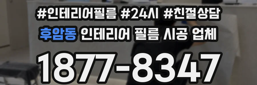 후암동 인테리어 필름 시공 업체