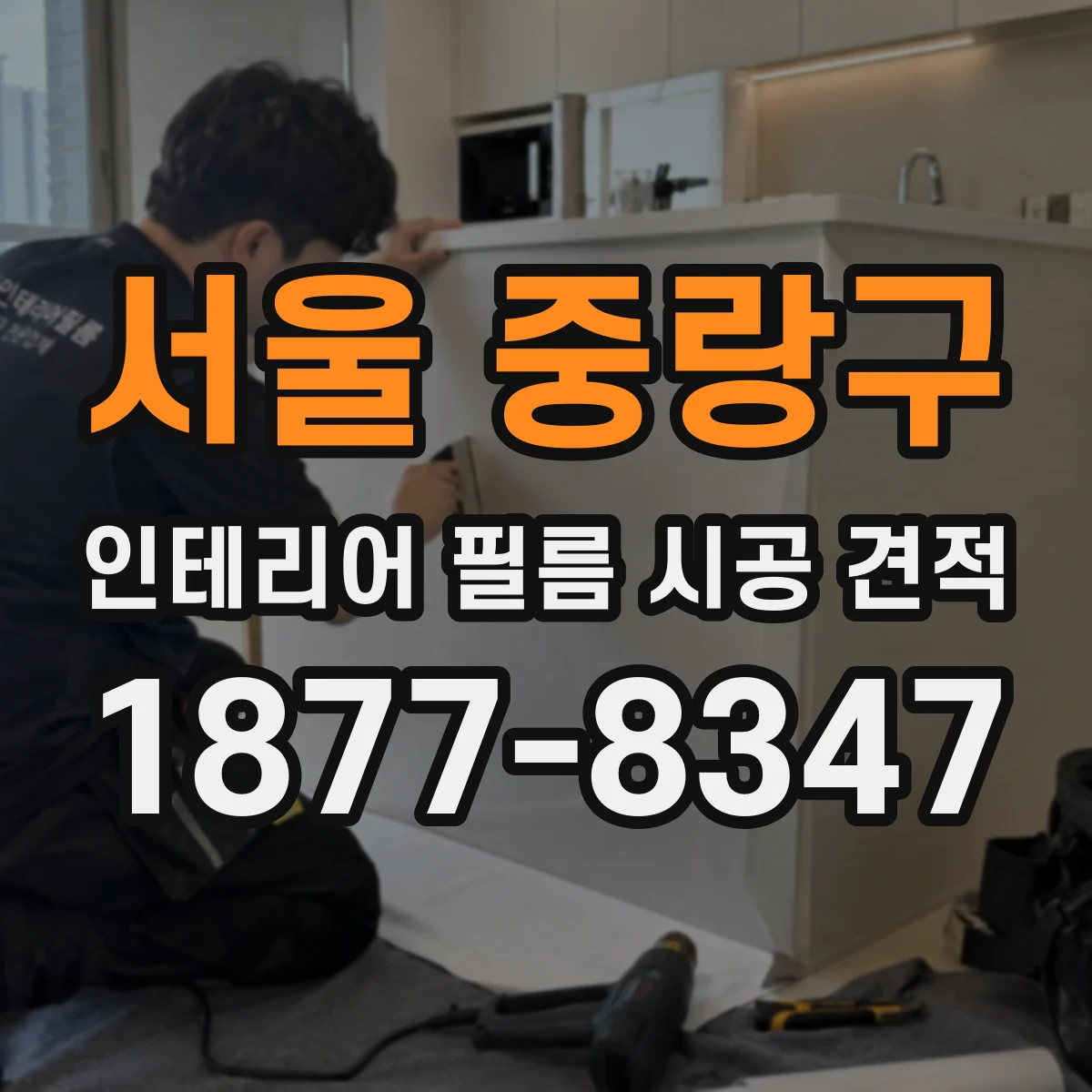 서울 중랑구 인테리어 필름 시공 견적