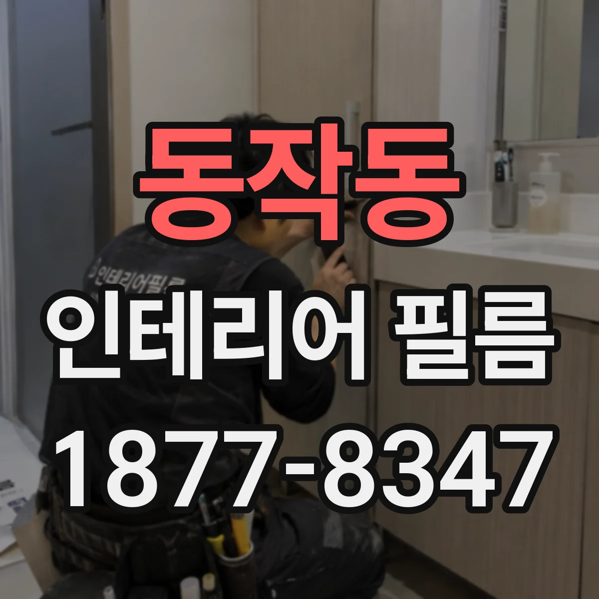 동작동 인테리어 필름
