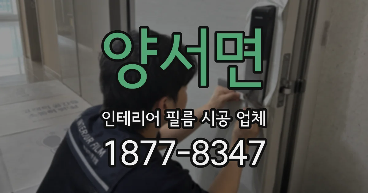 양서면 인테리어 필름 시공 업체
